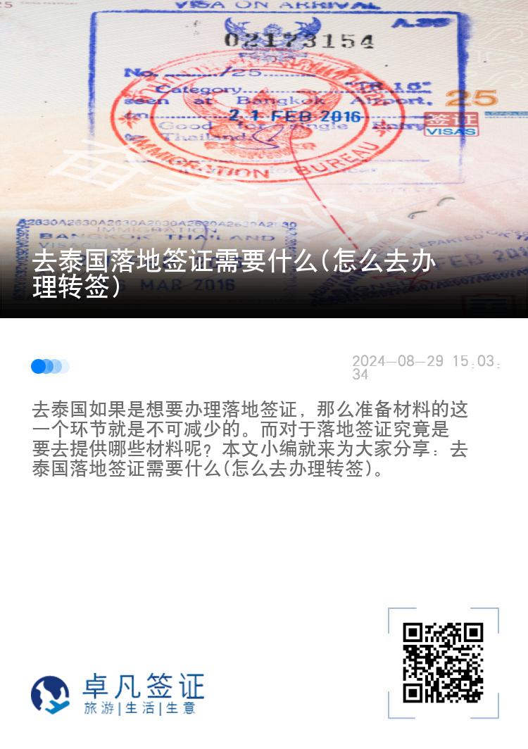 去泰国落地签证需要什么(怎么去办理转签)