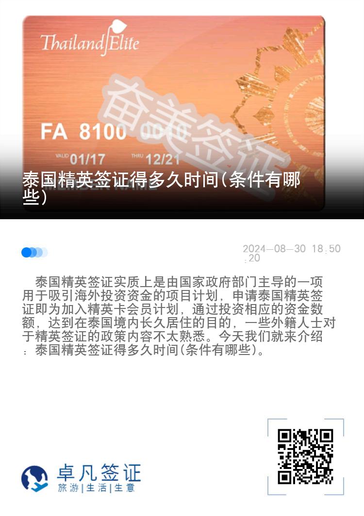 泰国精英签证得多久时间(条件有哪些)