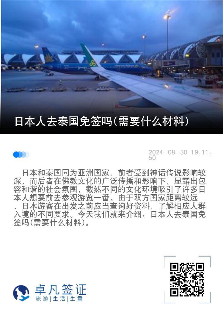 日本人去泰国免签吗(需要什么材料)
