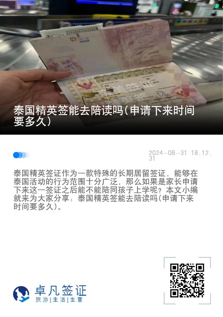 泰国精英签能去陪读吗(申请下来时间要多久)