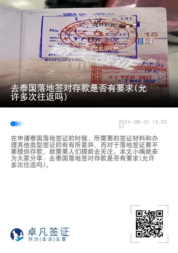 去泰国落地签对存款是否有要求(允许多次往返吗)
