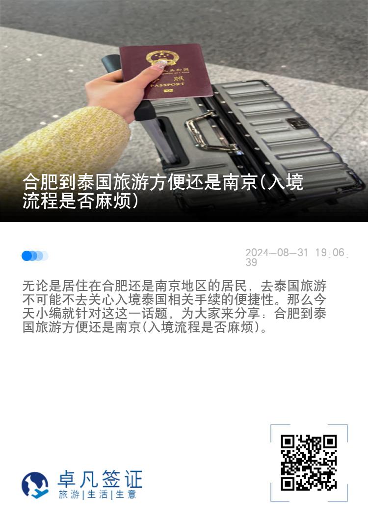 合肥到泰国旅游方便还是南京(入境流程是否麻烦)