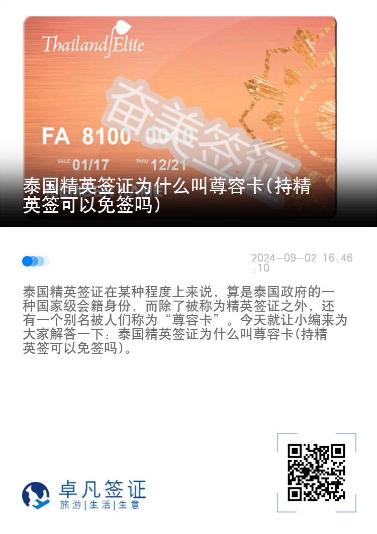 泰国精英签证为什么叫尊荣卡(持精英签可以免签吗)