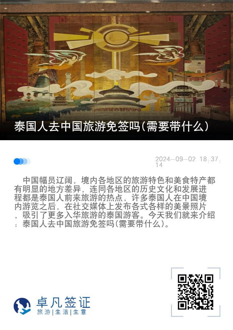 泰国人去中国旅游免签吗(需要带什么)