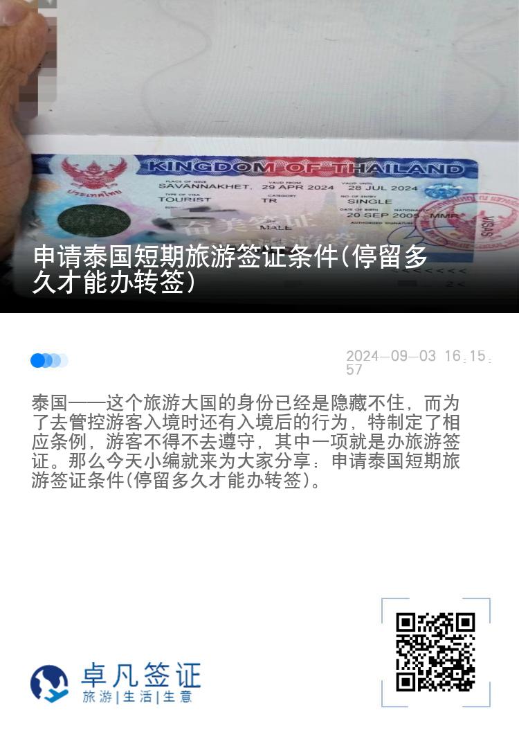 申请泰国短期旅游签证条件(停留多久才能办转签)