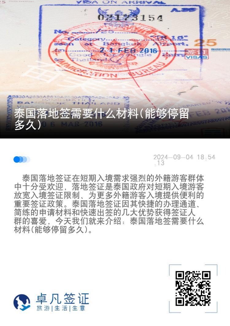 泰国落地签需要什么材料(能够停留多久)