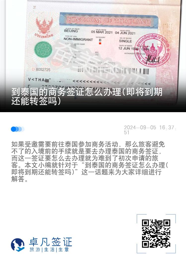 到泰国的商务签证怎么办理(即将到期还能转签吗)
