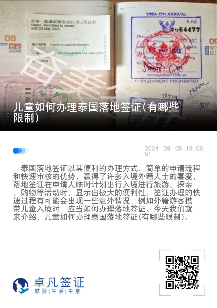 儿童如何办理泰国落地签证(有哪些限制)