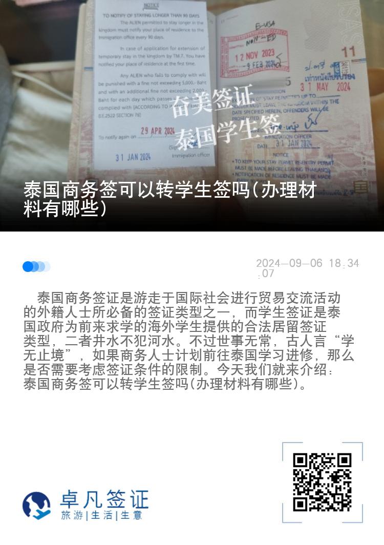 泰国商务签可以转学生签吗(办理材料有哪些)