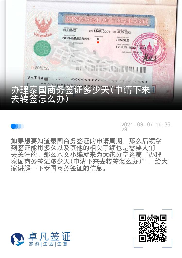 办理泰国商务签证多少天(申请下来去转签怎么办)