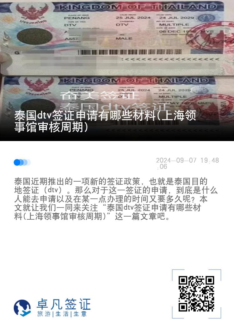 泰国dtv签证申请有哪些材料(上海领事馆审核周期)