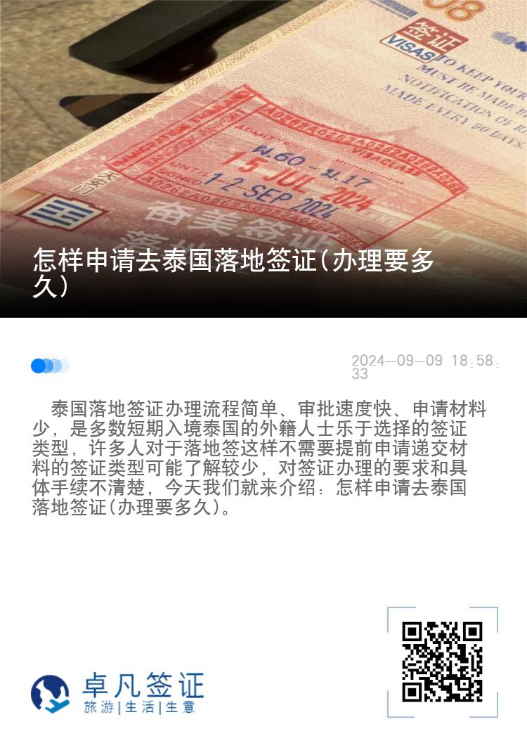 怎样申请去泰国落地签证(办理要多久)