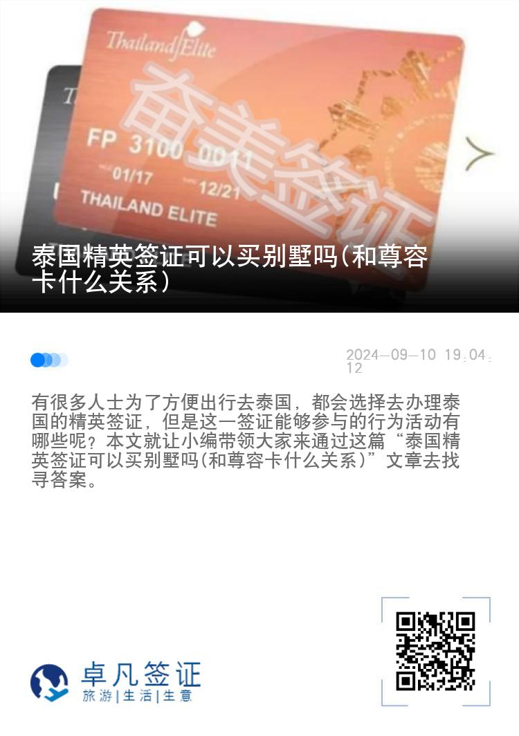泰国精英签证可以买别墅吗(和尊荣卡什么关系)