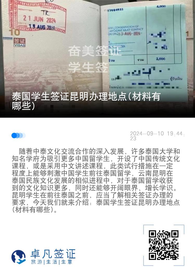 泰国学生签证昆明办理地点(材料有哪些)