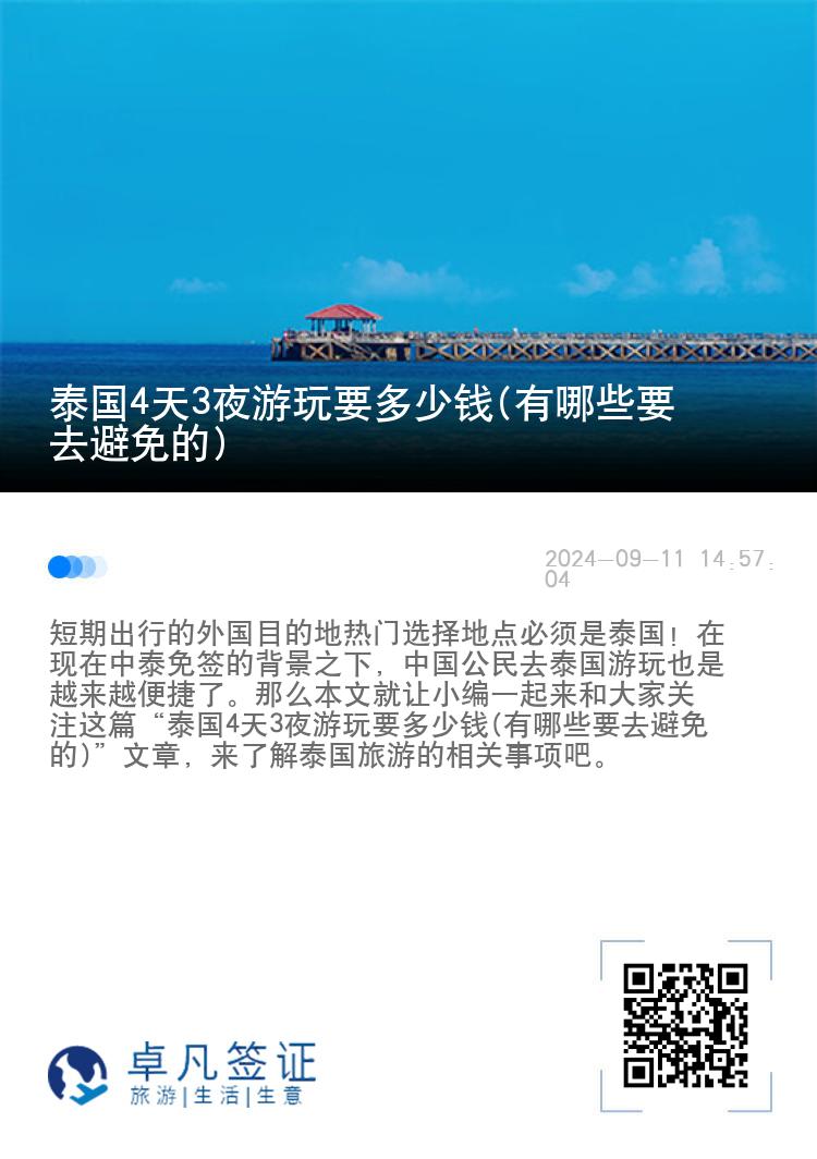 泰国4天3夜游玩要多少钱(有哪些要去避免的)