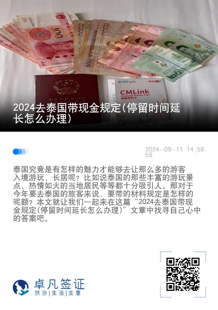 2024去泰国带现金规定(停留时间延长怎么办理)