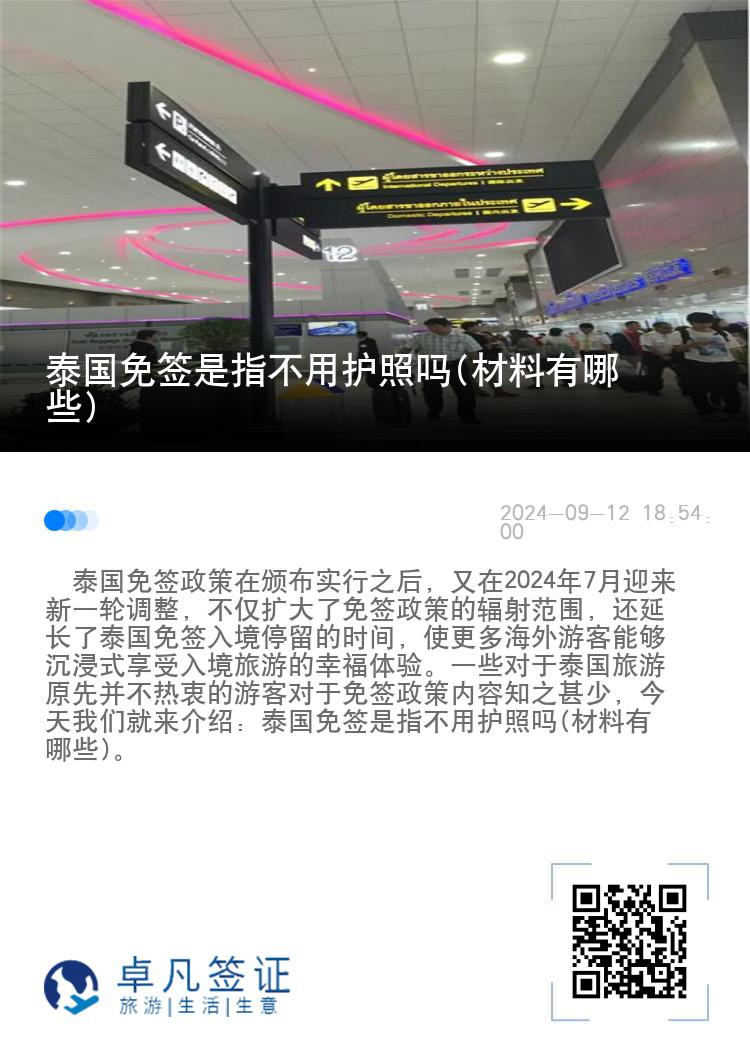 泰国免签是指不用护照吗(材料有哪些)