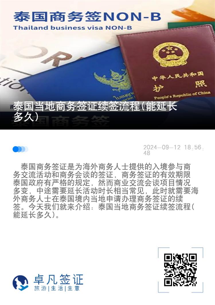 泰国当地商务签证续签流程(能延长多久)
