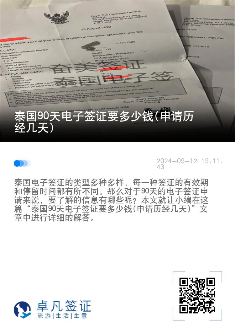 泰国90天电子签证要多少钱(申请历经几天)