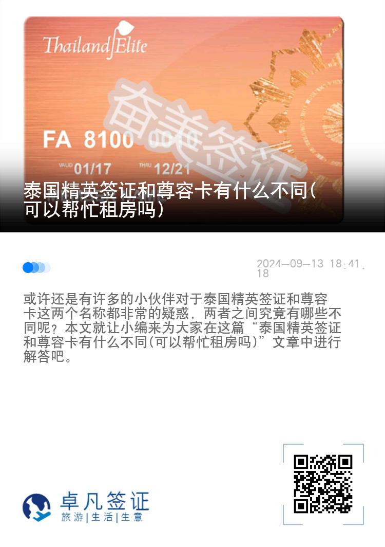 泰国精英签证和尊荣卡有什么不同(可以帮忙租房吗)