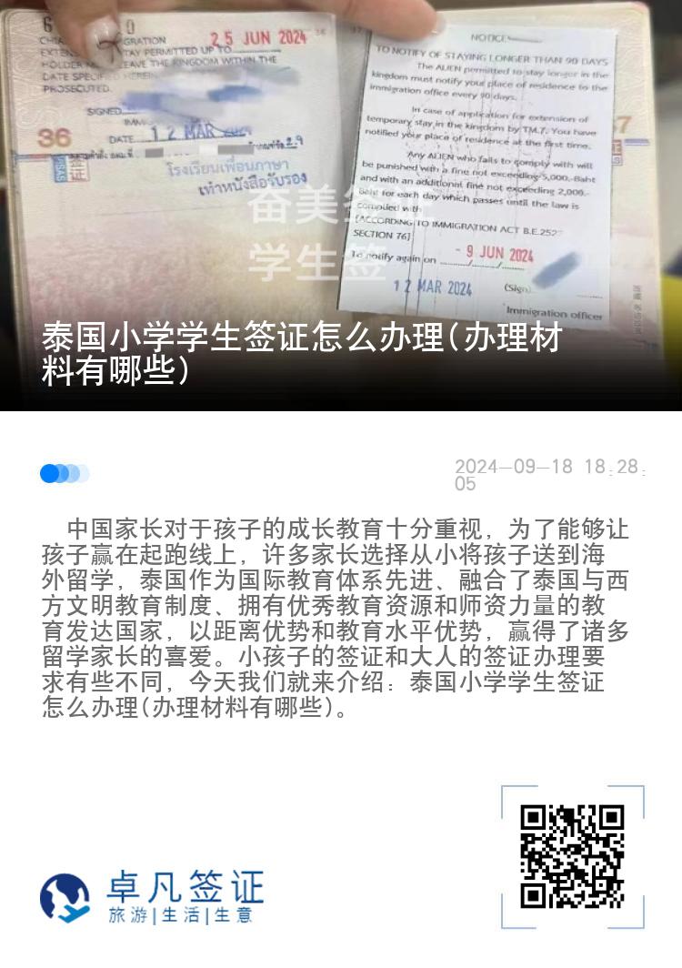 泰国小学学生签证怎么办理(办理材料有哪些)