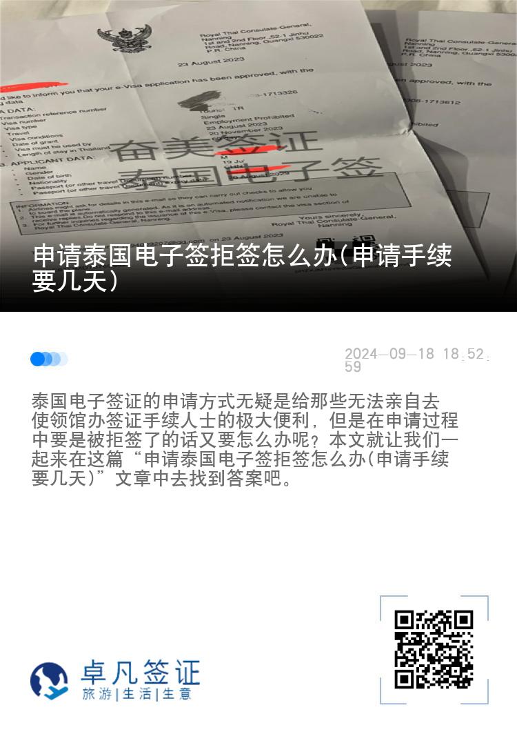 申请泰国电子签拒签怎么办(申请手续要几天)