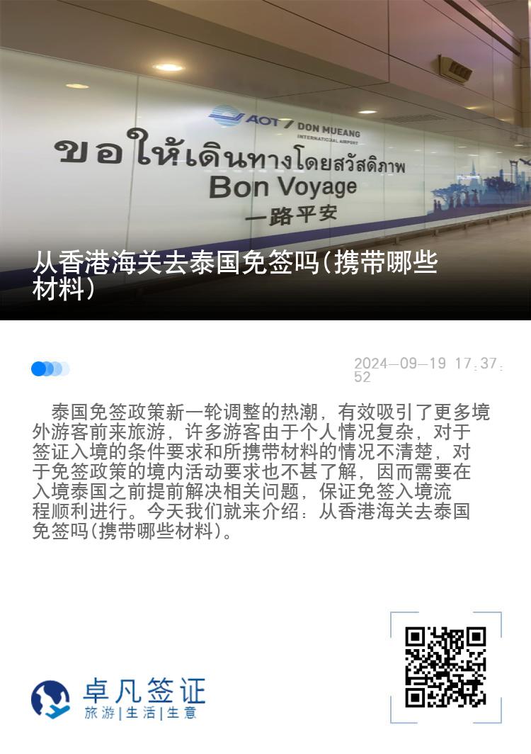 香港人去泰国能申请免签吗(携带哪些材料)