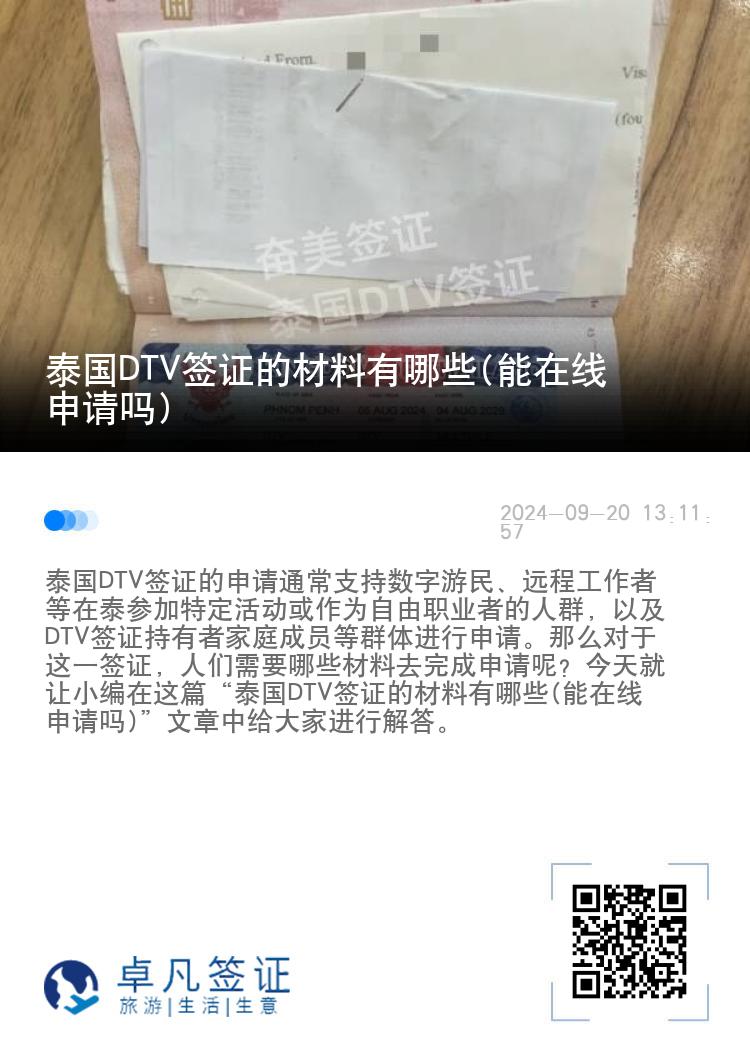 泰国DTV签证的材料有哪些(能在线申请吗)