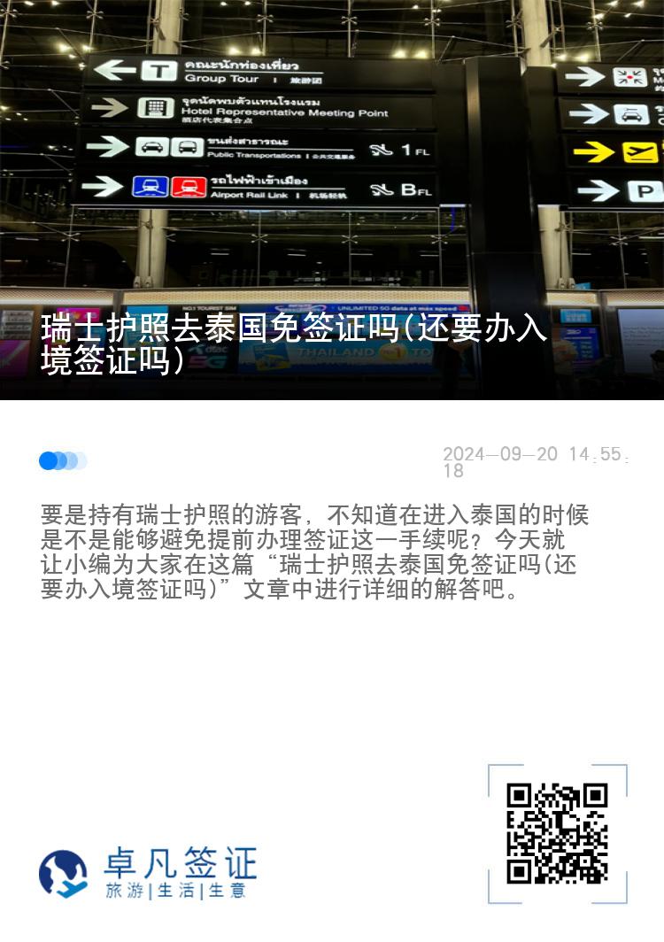 瑞士护照去泰国免签证吗(还要办入境签证吗)