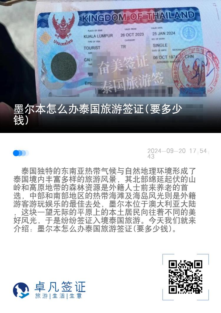 墨尔本怎么办泰国旅游签证(要多少钱)