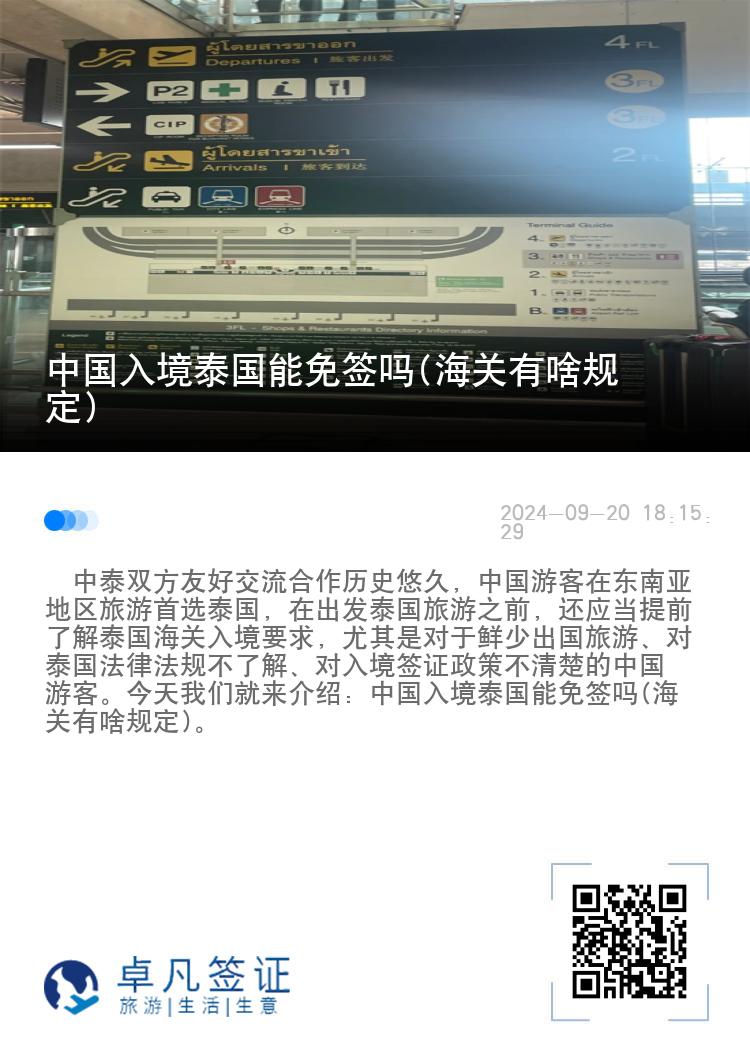 中国入境泰国能免签吗(海关有啥规定)