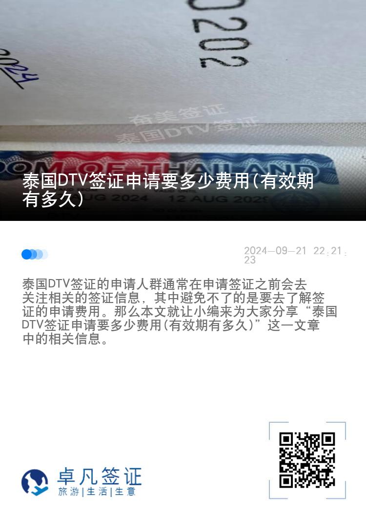 泰国DTV签证申请要多少费用(有效期有多久)