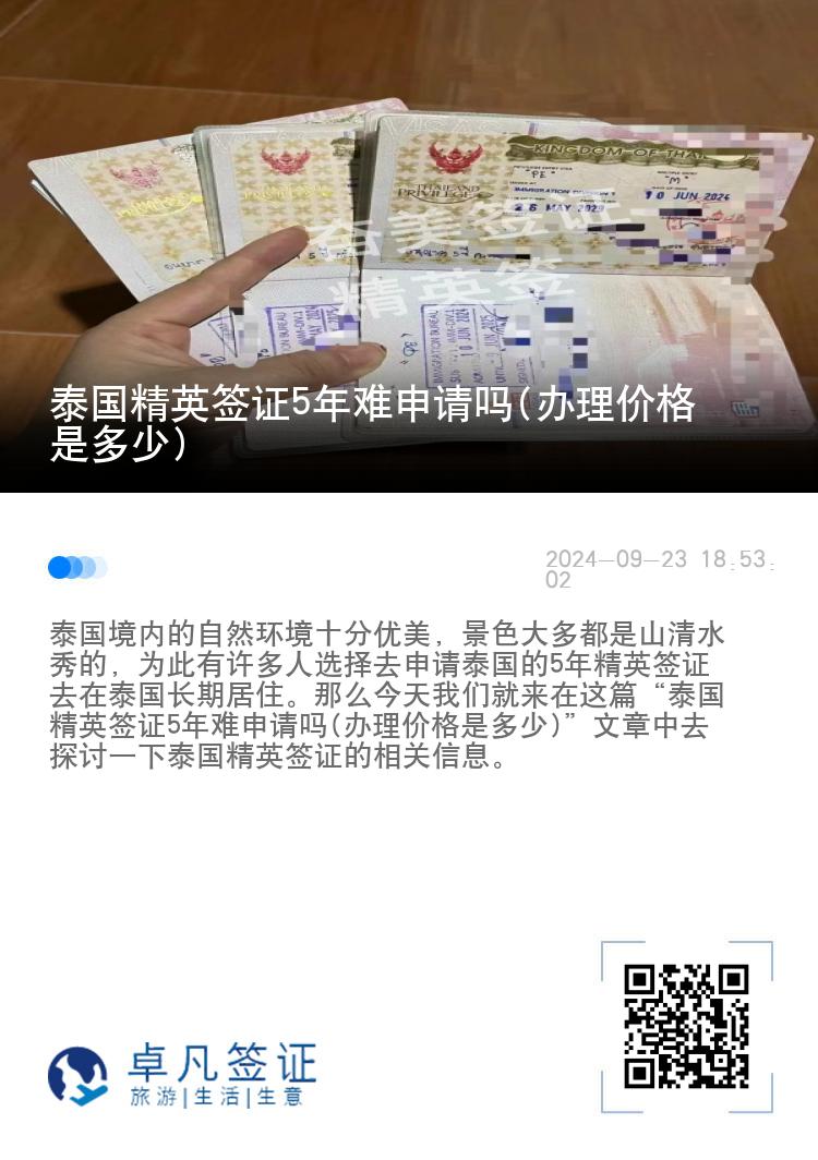 泰国精英签证5年难申请吗(办理价格是多少)
