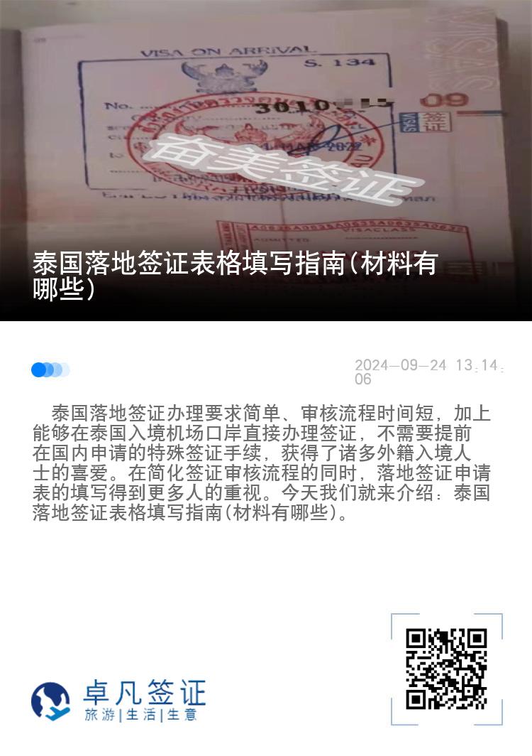 泰国落地签证表格填写指南(材料有哪些)