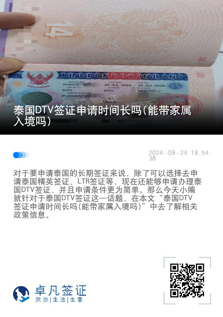 泰国DTV签证申请时间长吗(能带家属入境吗)