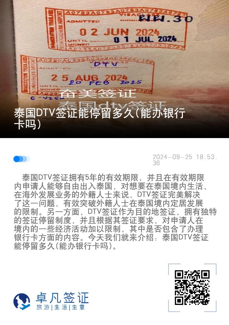泰国DTV签证能停留多久(能办银行卡吗)