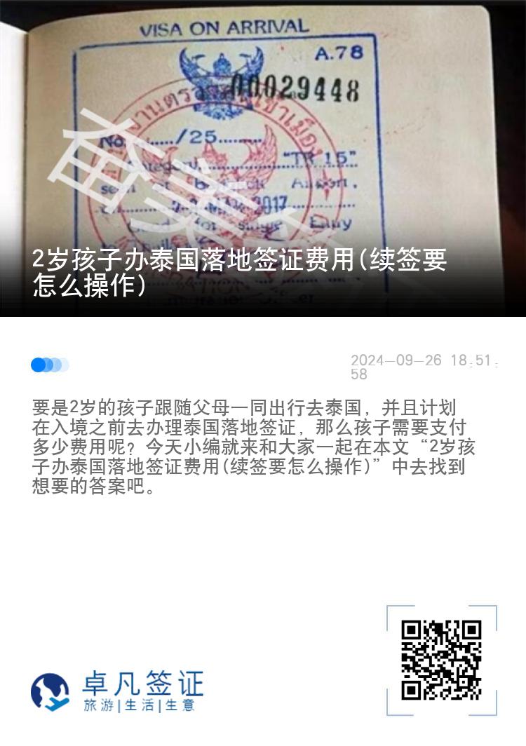 2岁孩子办泰国落地签证费用(续签要怎么操作)