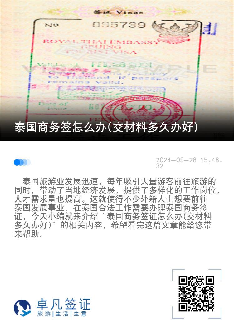泰国商务签怎么办(交材料多久办好)