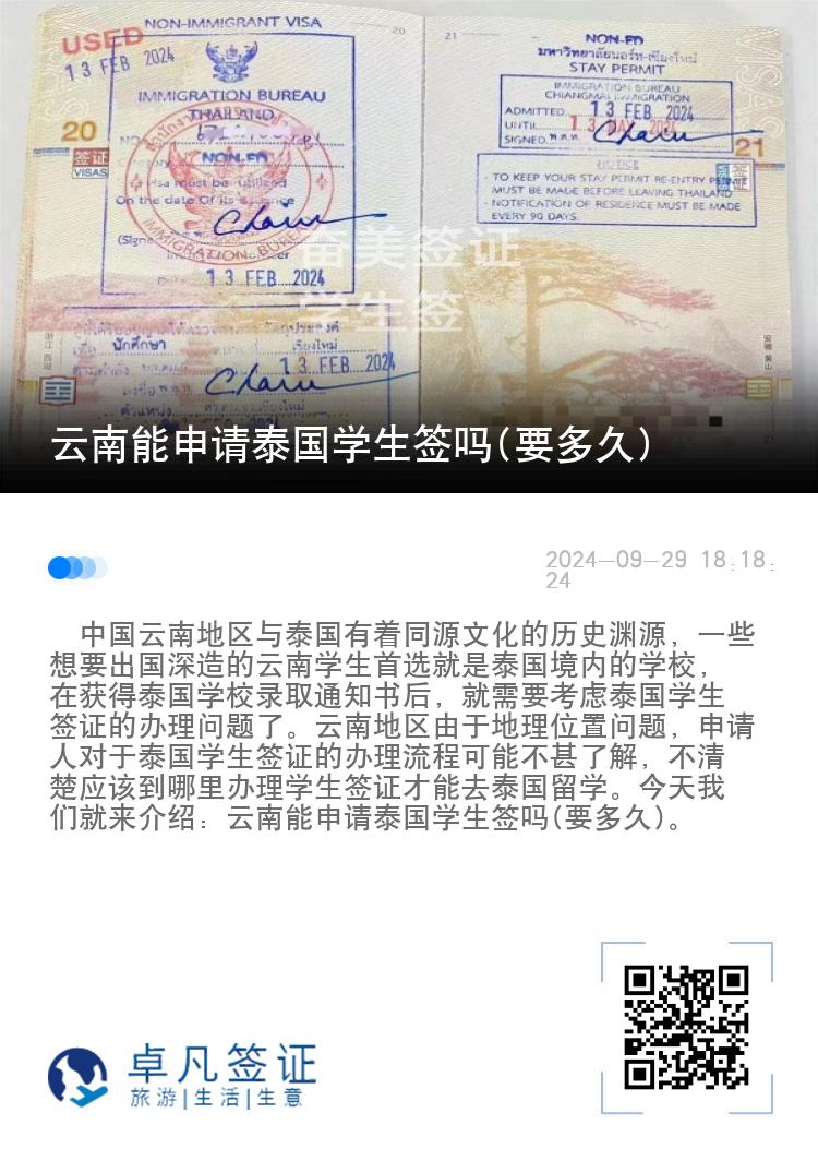 云南能申请泰国学生签吗(要多久)