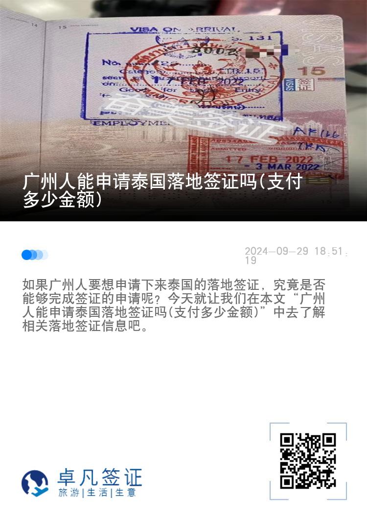 广州人能申请泰国落地签证吗(支付多少金额)