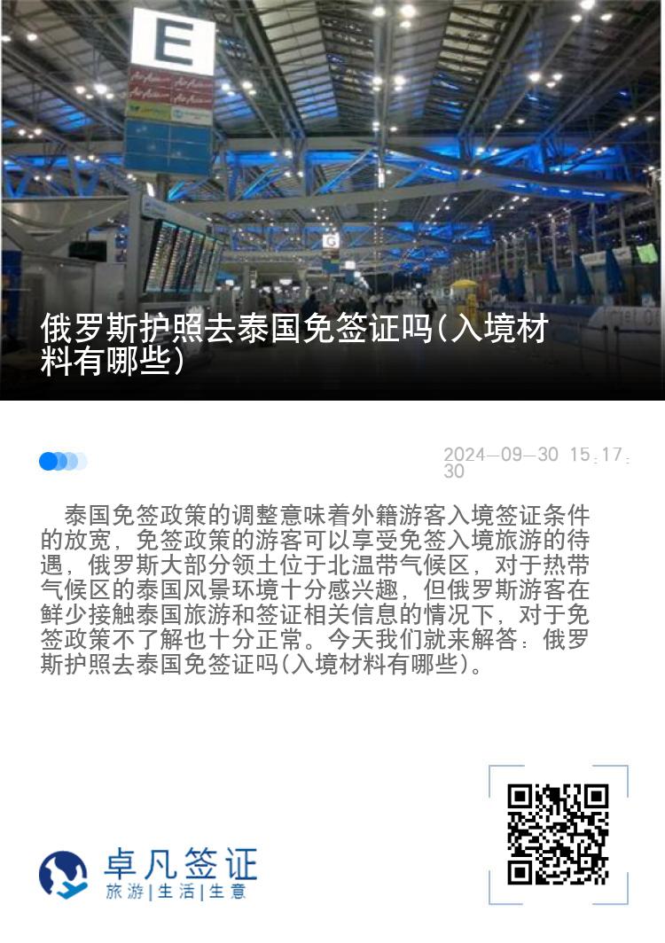 俄罗斯护照去泰国免签证吗(入境材料有哪些)
