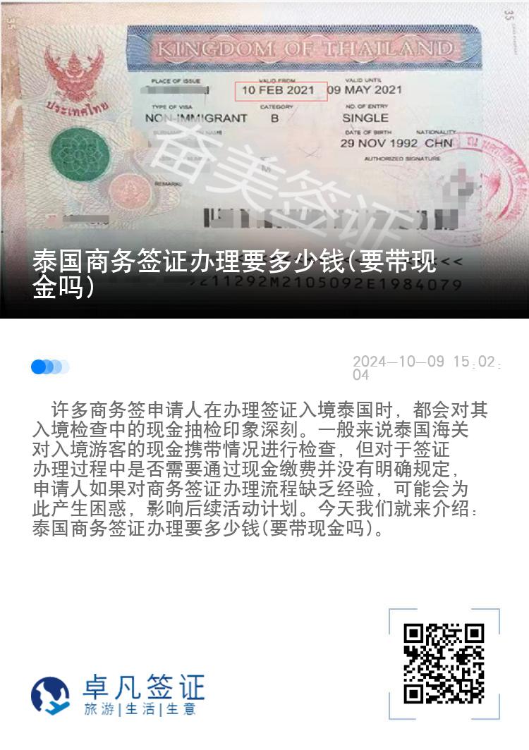 泰国商务签证办理要多少钱(要带现金吗)