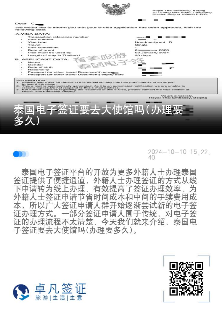 泰国电子签证要去大使馆吗(办理要多久)