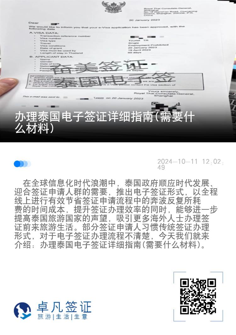 办理泰国电子签证详细指南(需要什么材料)
