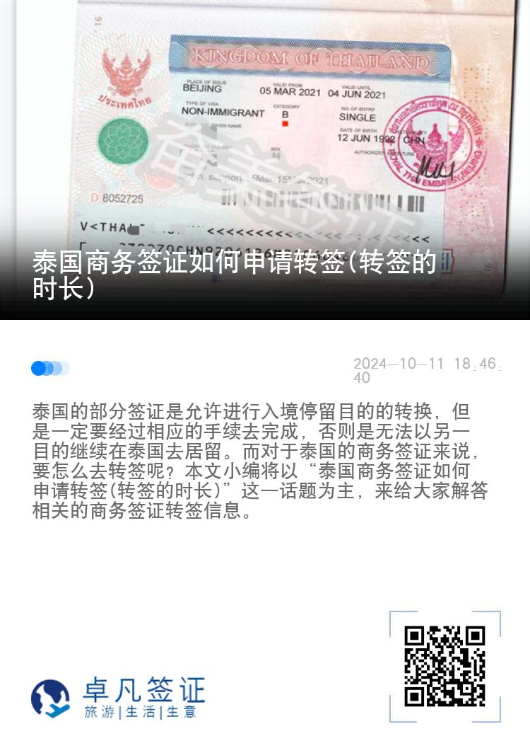 泰国商务签证如何申请转签(转签的时长)