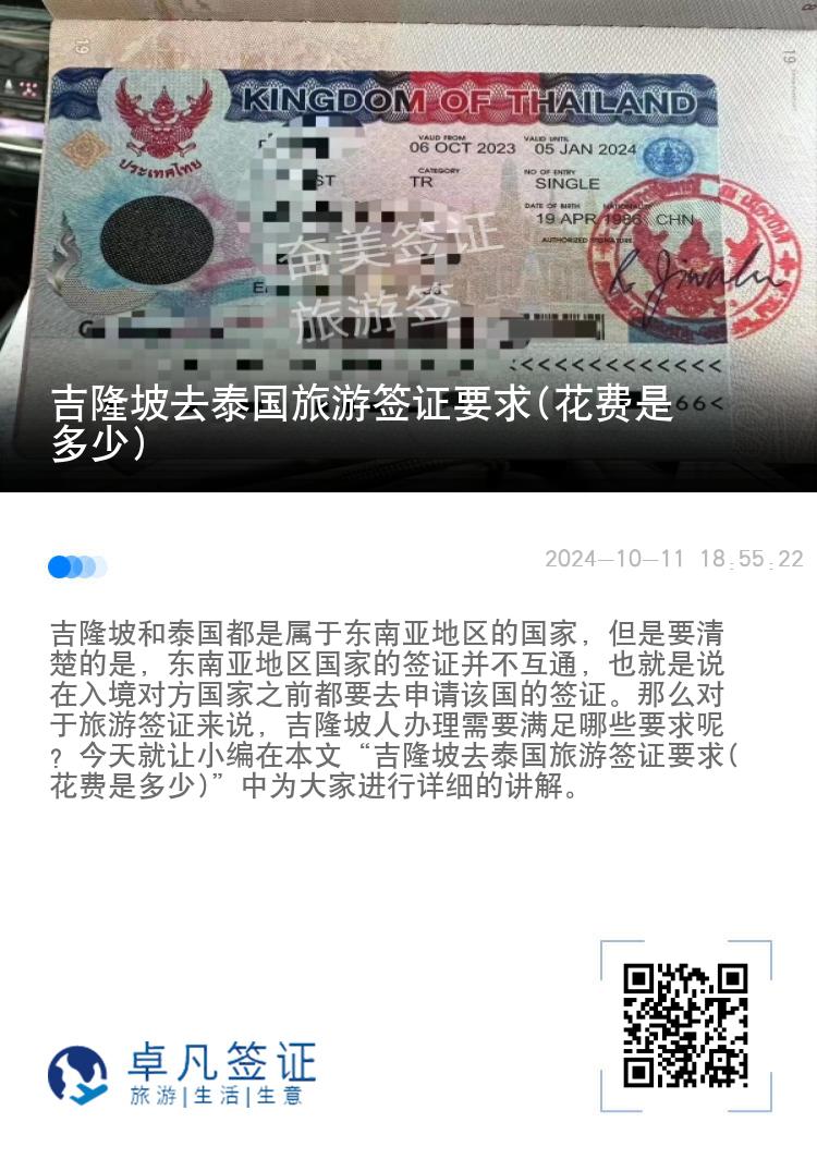吉隆坡去泰国旅游签证要求(花费是多少)