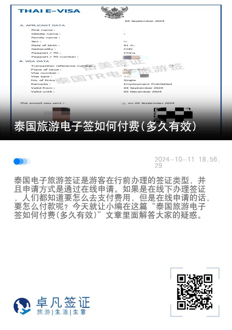 泰国旅游电子签如何付费(多久有效)