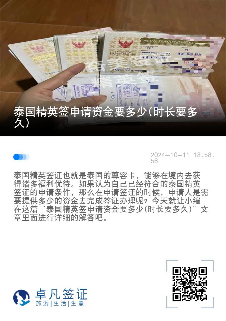 泰国精英签申请资金要多少(时长要多久)