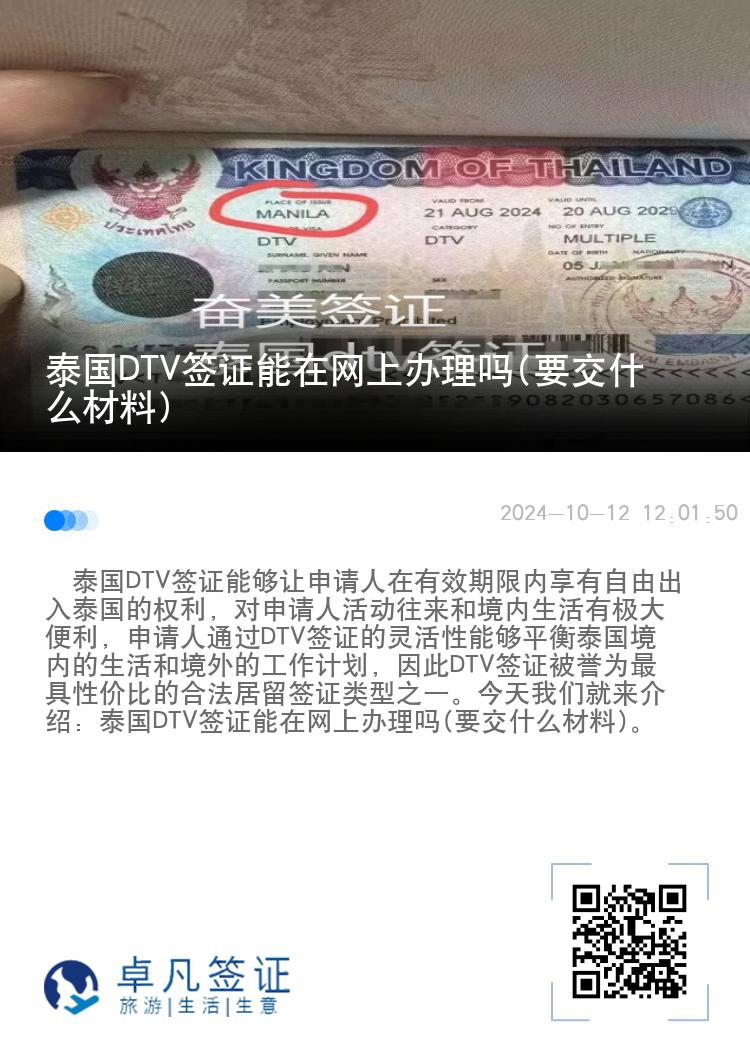 泰国DTV签证能在网上办理吗(要交什么材料)