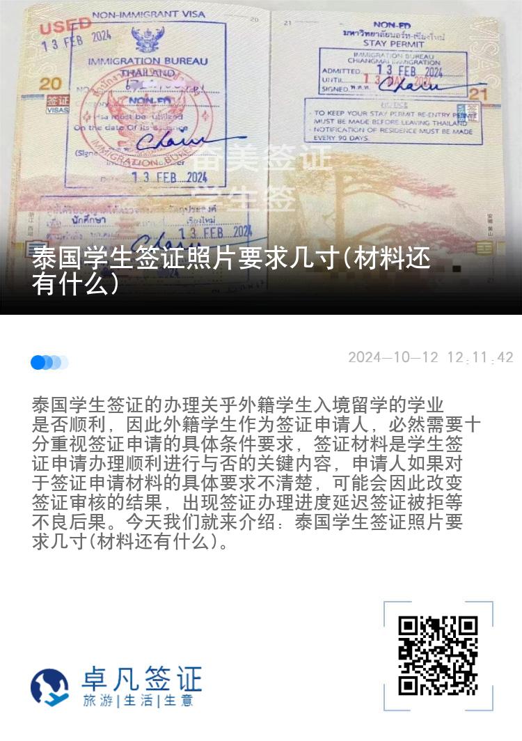 泰国学生签证照片要求几寸(材料还有什么)